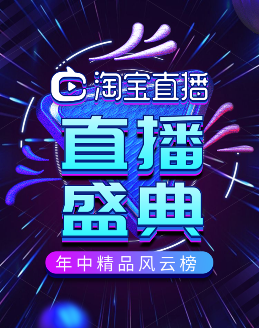 通用直播预告海报预览效果