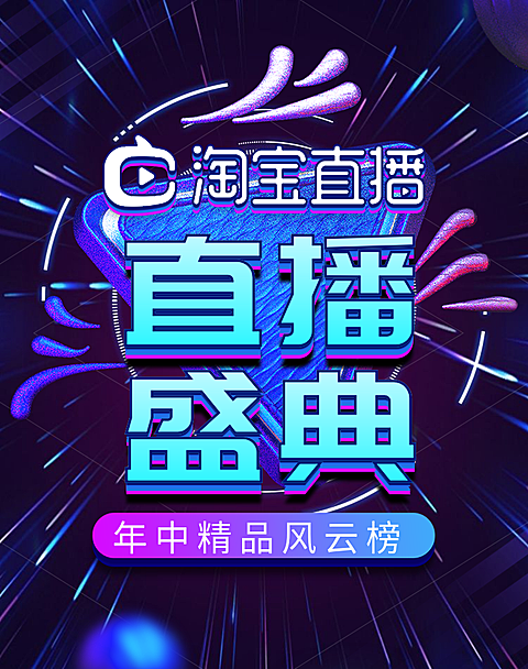 通用直播预告海报