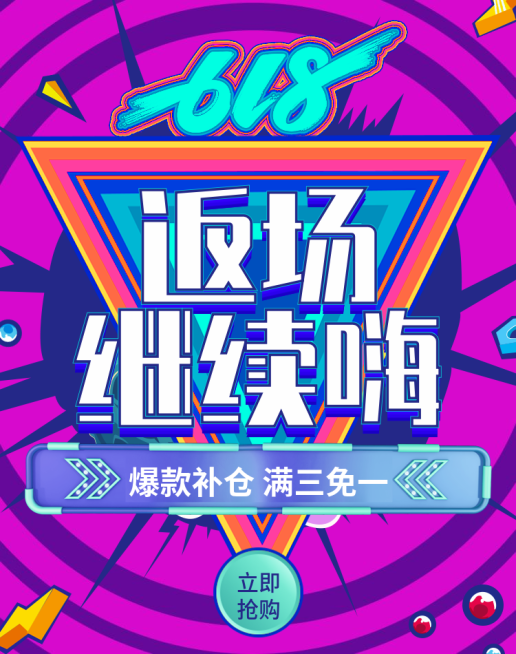 618返场促销海报预览效果