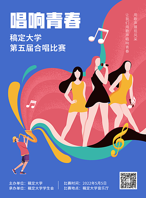 唱响青春合唱比赛演出晚会印刷海报