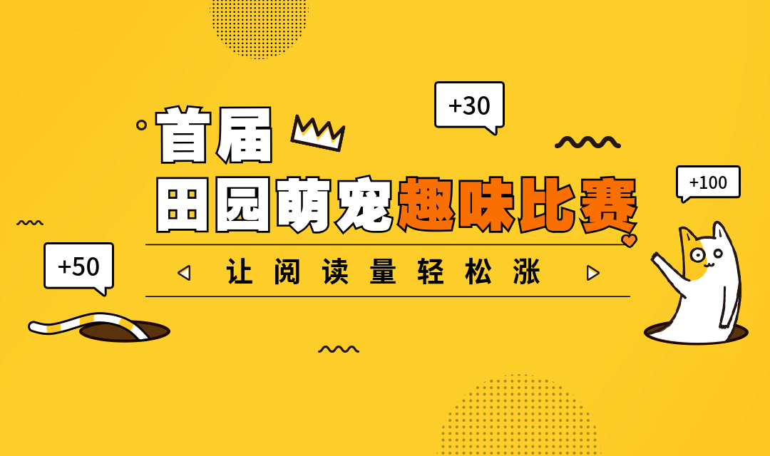 田园萌宠趣味比赛banner预览效果