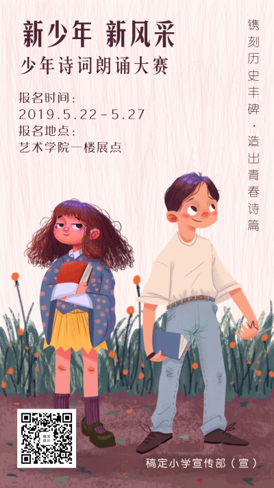 少年风采诗词朗诵比赛手机海报