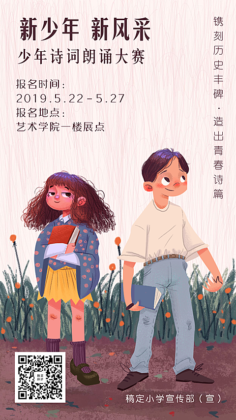 少年风采诗词朗诵比赛手机海报