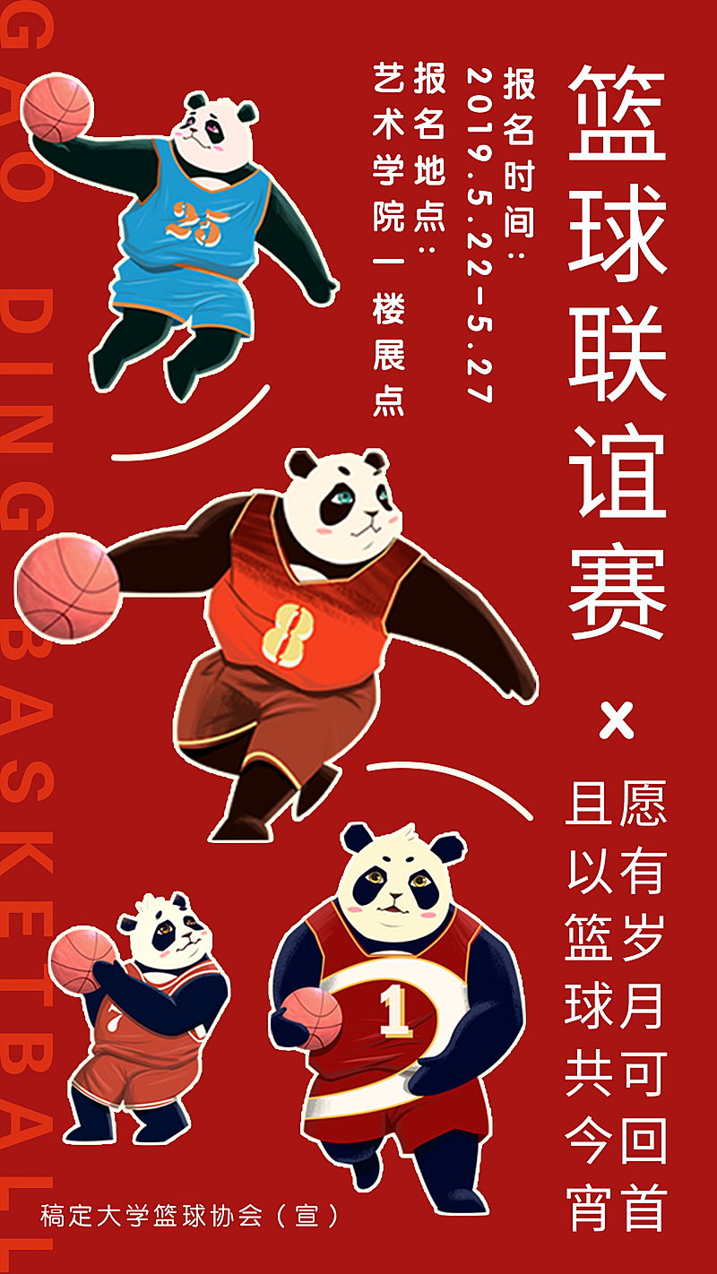 熊猫篮球联谊赛手机海报