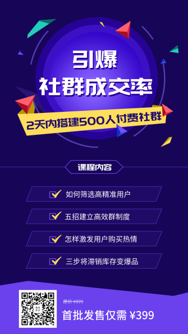 引爆社群成交率课程手机海报预览效果