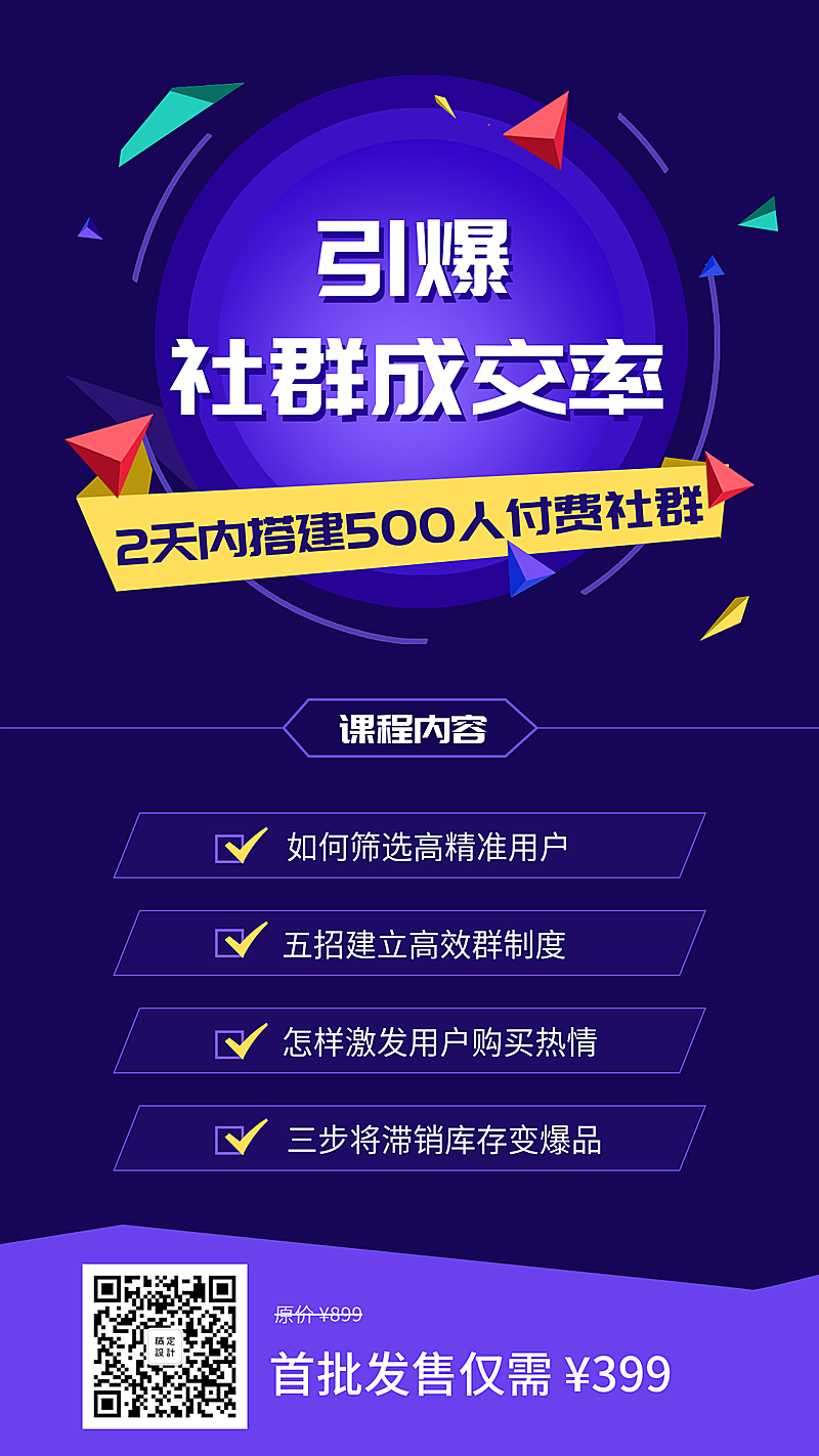 引爆社群成交率课程手机海报