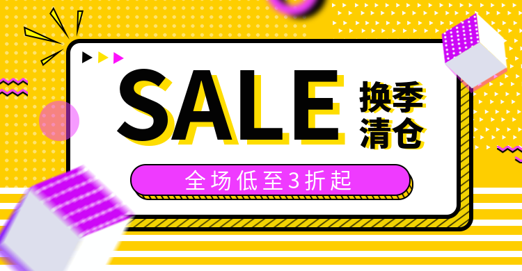 换季清仓/折扣海报预览效果