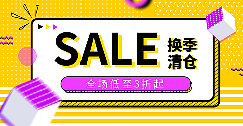 换季清仓/折扣海报