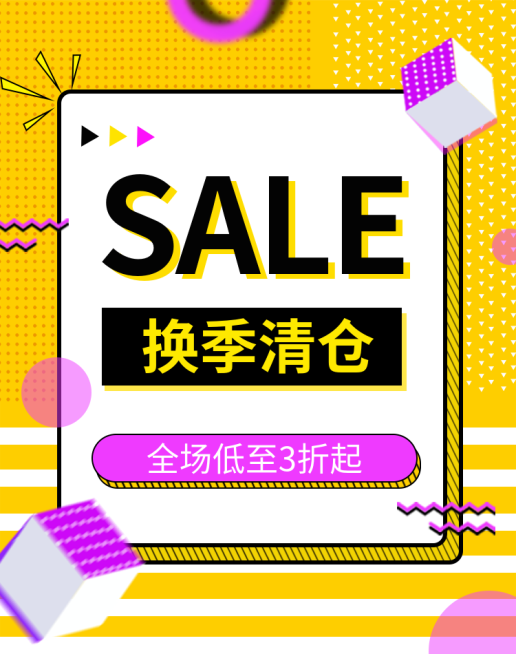 换季清仓/折扣海报预览效果