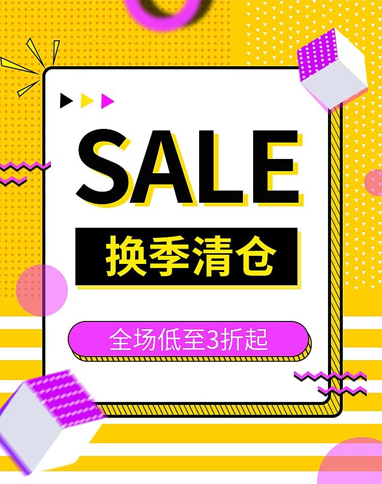 换季清仓/折扣海报