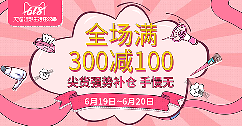 618返场促销海报
