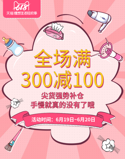 618返场促销海报