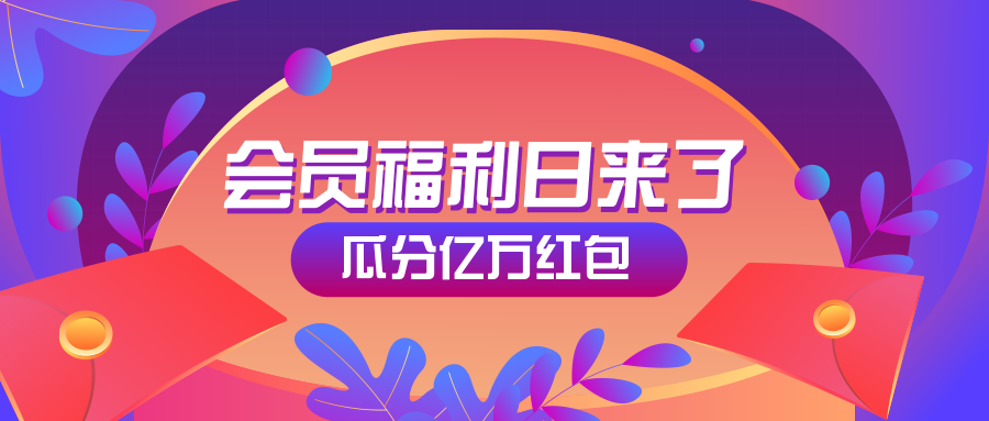 会员福利日红包公众号首图预览效果