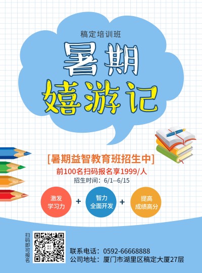 暑期教育促销简约卡通印刷海报