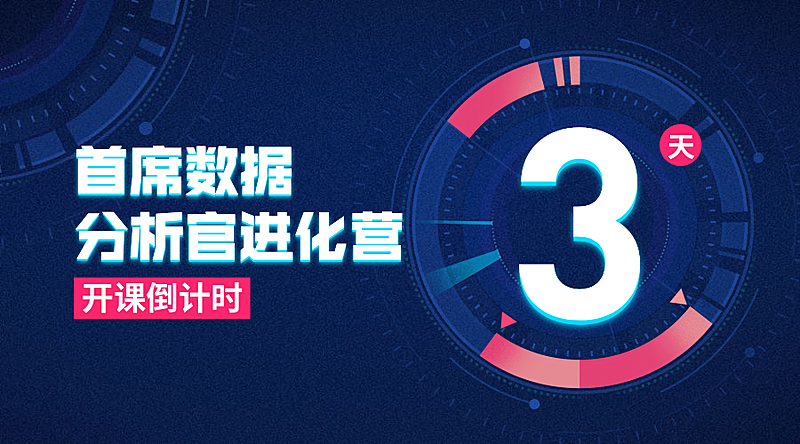 首席数据分析运营官倒计时课程封面