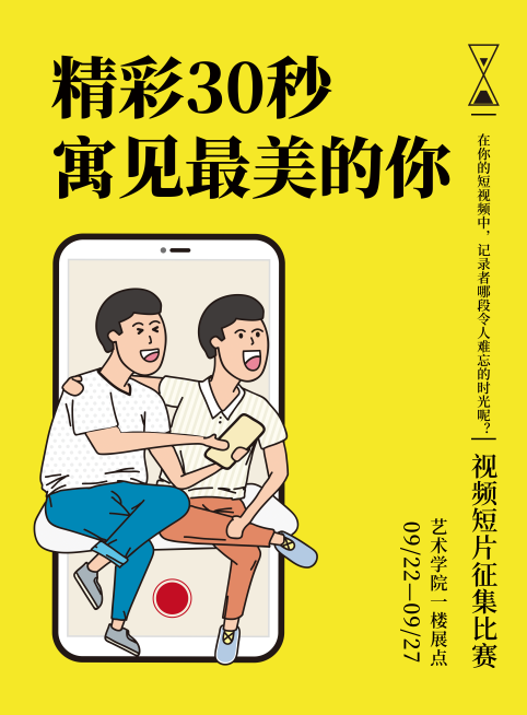 精彩30秒短视频征集活动印刷海报预览效果