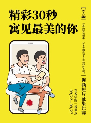 精彩30秒短视频征集活动印刷海报