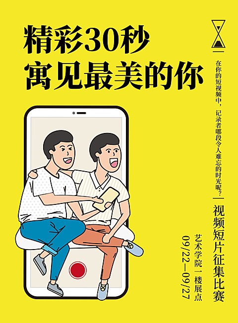 精彩30秒短视频征集活动印刷海报