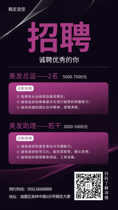 美发造型招聘手机海报