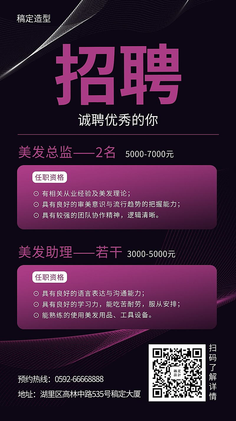 美发造型招聘手机海报