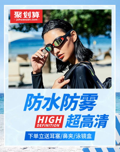 聚划算/百货/泳镜海报