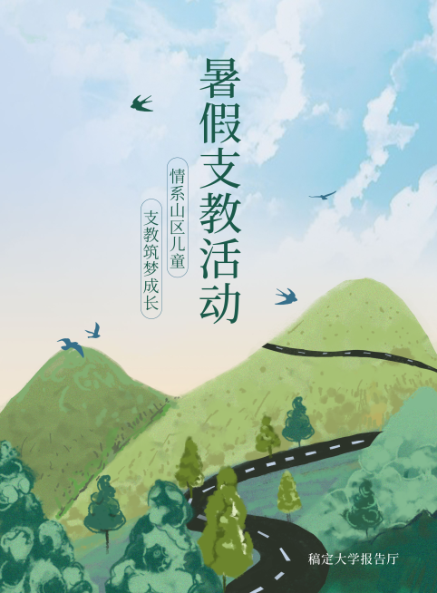暑假支教活动文艺手绘印刷海报预览效果
