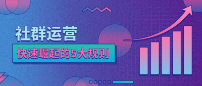 社群运营课程公众号首图