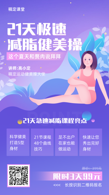 21天极速减脂健美操课程招生海报预览效果