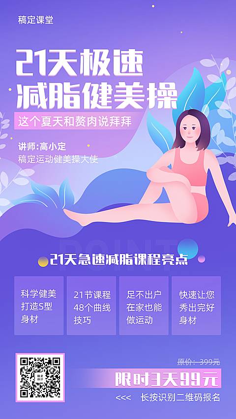 21天极速减脂健美操课程招生海报