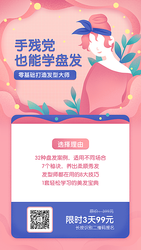 手残党盘发课程招生手机海报