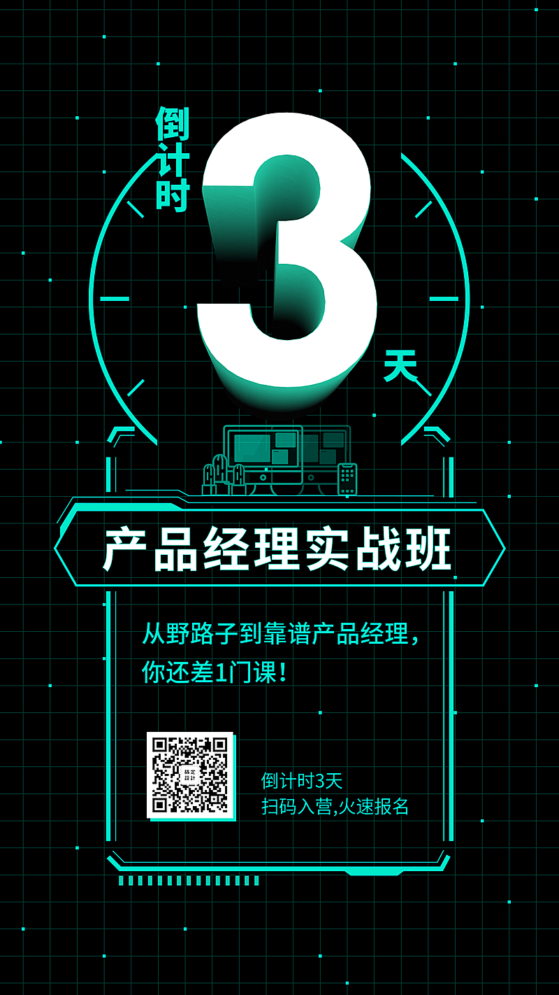 产品经理实战班倒计时3D字体手机海报