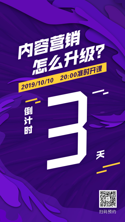 内容营销倒计时手机海报