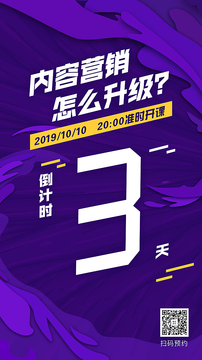 内容营销倒计时手机海报