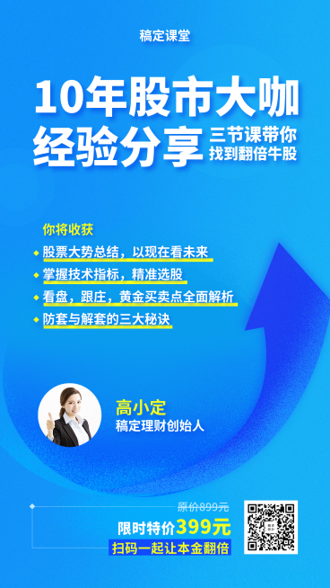 10年股市大咖经验分享课手机海报预览效果
