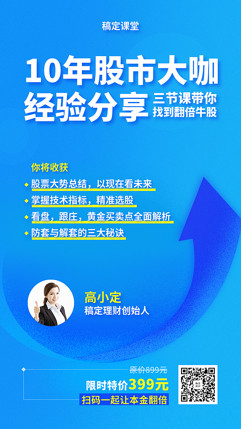 10年股市大咖经验分享课手机海报