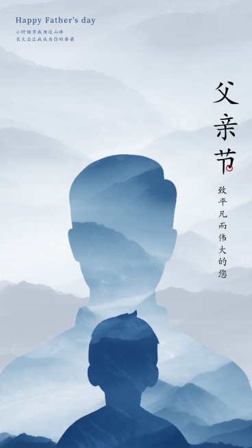 父亲节父爱如山手机海报预览效果