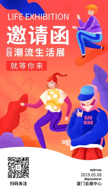 潮流生活展邀请函预览效果