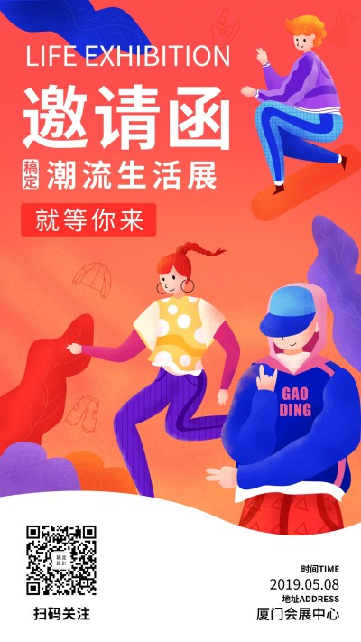 潮流生活展邀请函