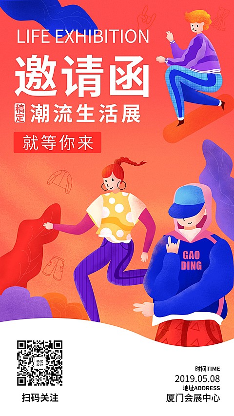 潮流生活展邀请函