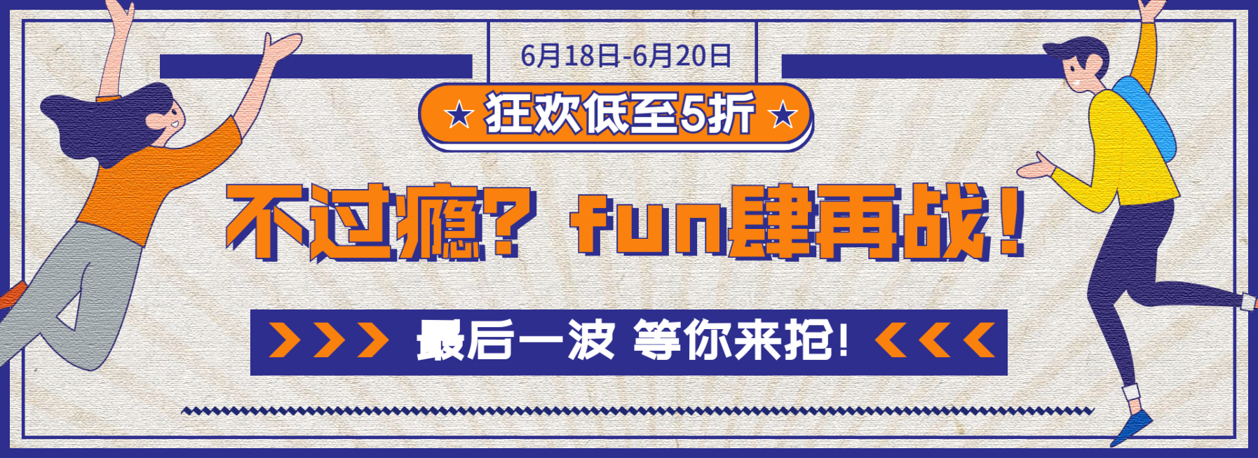 618返场卡通轮播海报预览效果