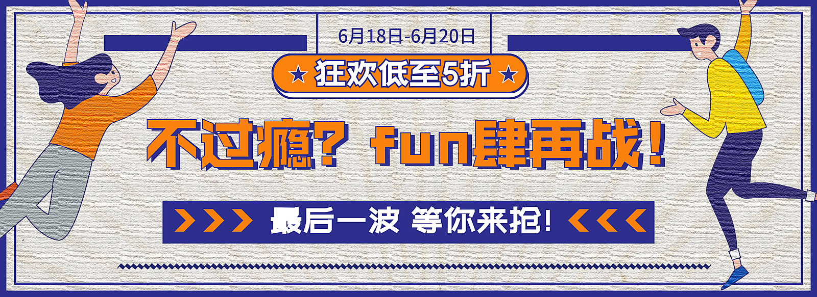 618返场卡通轮播海报