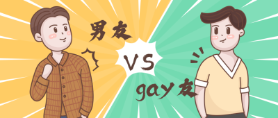 男友gay友恶搞趣味手绘卡通公众号首图