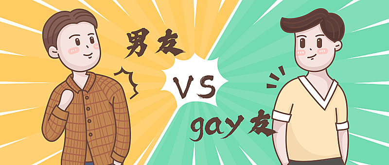 男友gay友恶搞趣味手绘卡通公众号首图