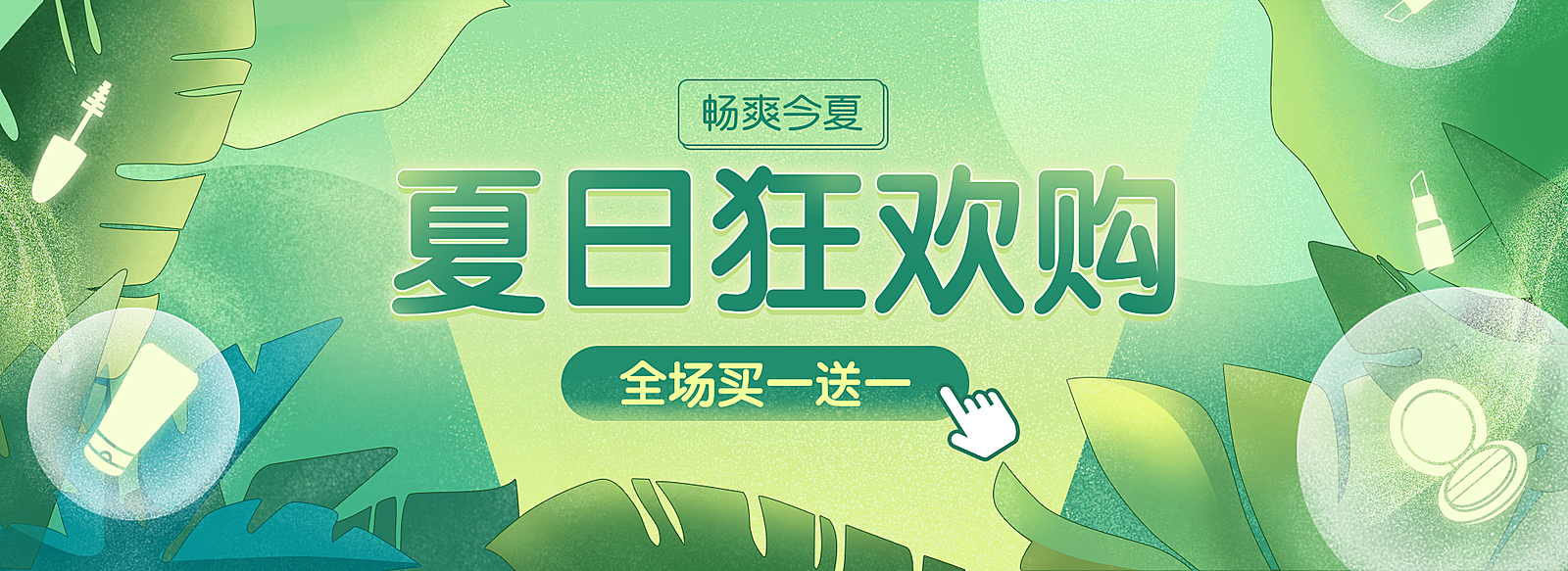 夏季狂欢/促销海报