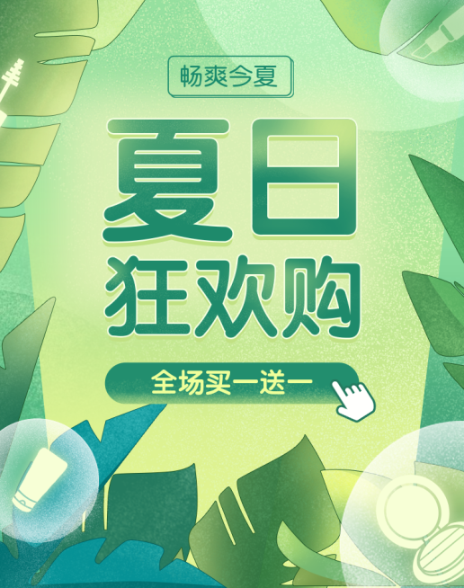 夏季狂欢/促销海报预览效果