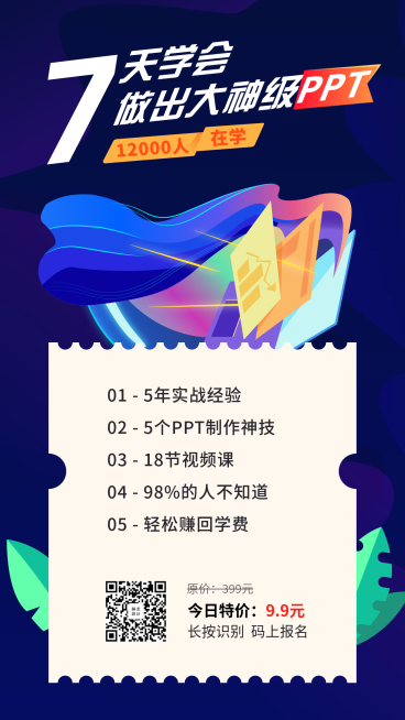 7天学会做出大神级ppt手机海报预览效果