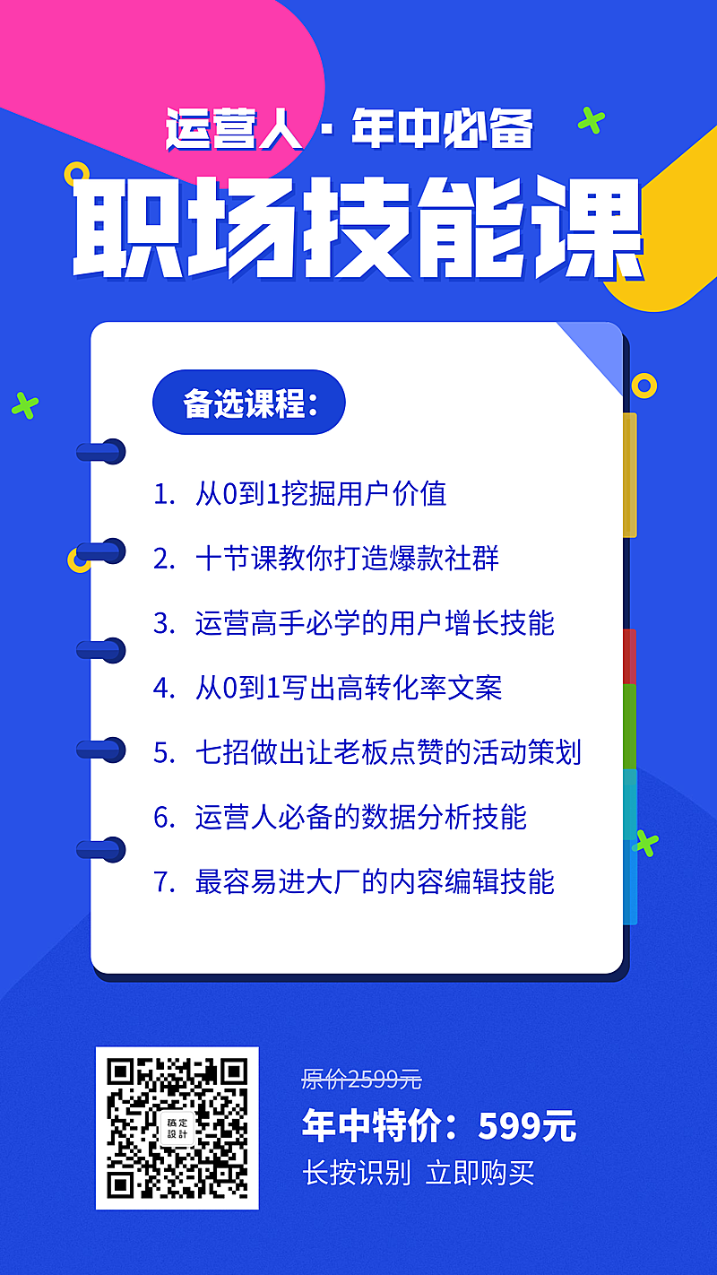 简约职场技能课程手机海报