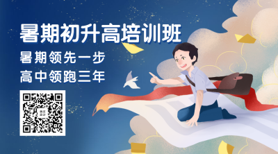暑期初升高培训班二维码