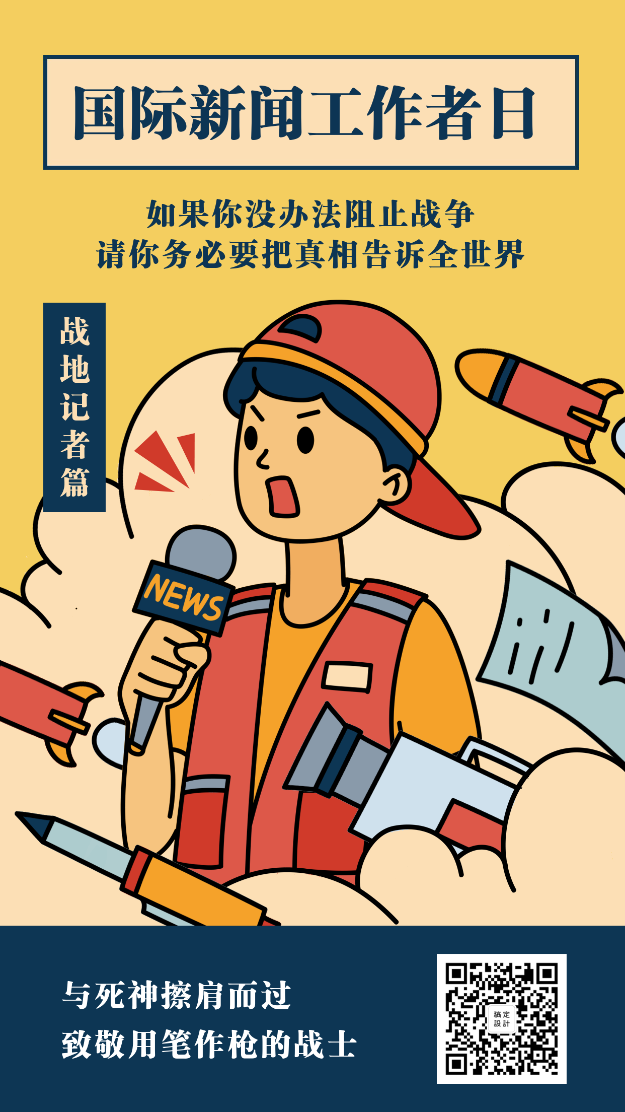 国际新闻工作者日/中国记者节节日祝福手绘手机海报
