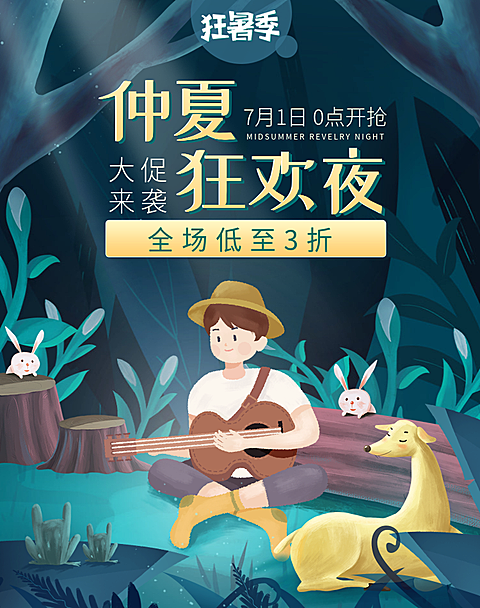 夏季上新/狂暑季主题海报